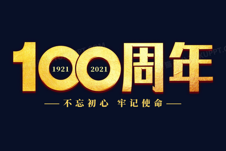 100周年艺术字