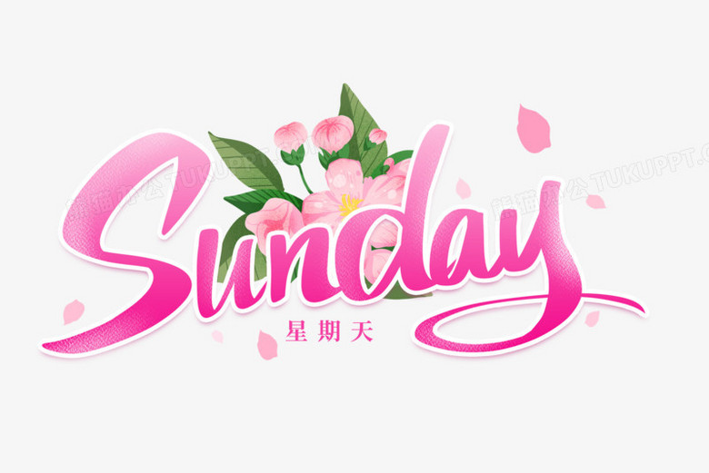 星期天英文艺术字