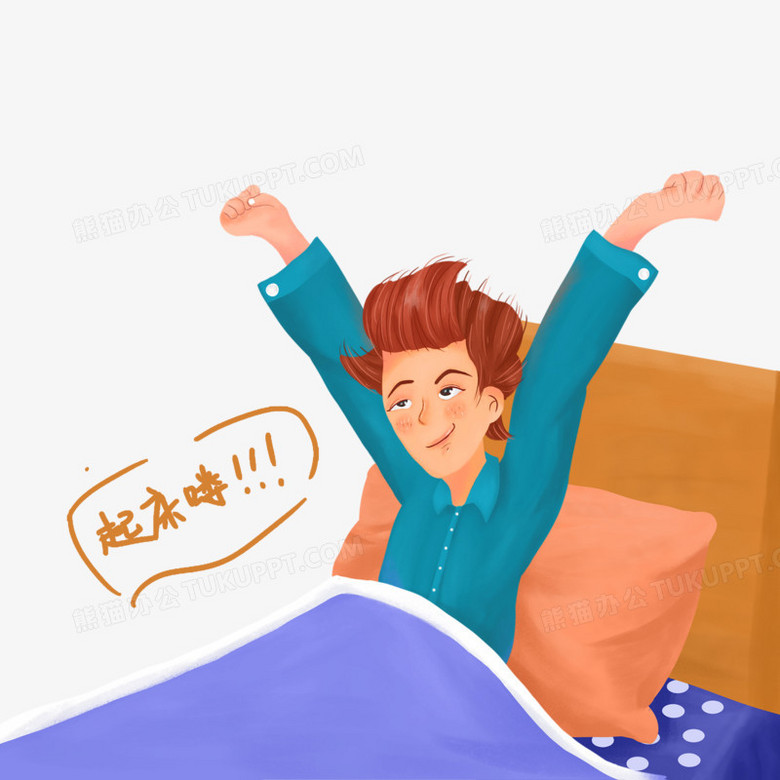 卡通手绘男生起床伸懒腰免抠元素