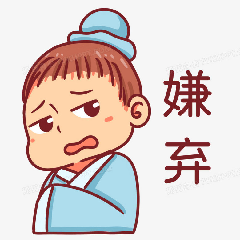 卡通手绘古人嫌弃讨厌表情PNG图片素材下载_手绘PNG_熊猫办公