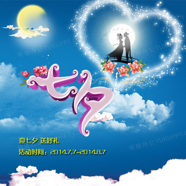 七夕全屏海报背景七夕情人节png图片素材免费下载 海报png 800 800像素 熊猫办公 七夕全屏海报背景七夕情人节png图片素材免费下载 海报png 800 800像素 熊猫办公