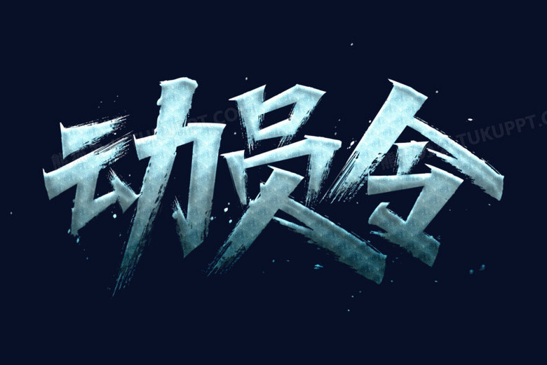 动员令书法艺术字