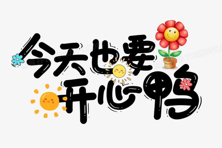 今天也要开心鸭卡通艺术字