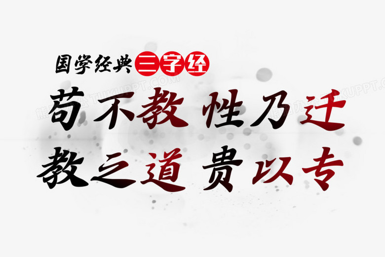 本作品全称为《中国风苟不教性乃迁教之道贵以专创意艺术字素材》