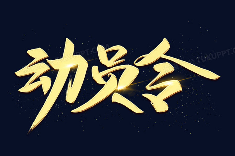 动员令金色艺术字