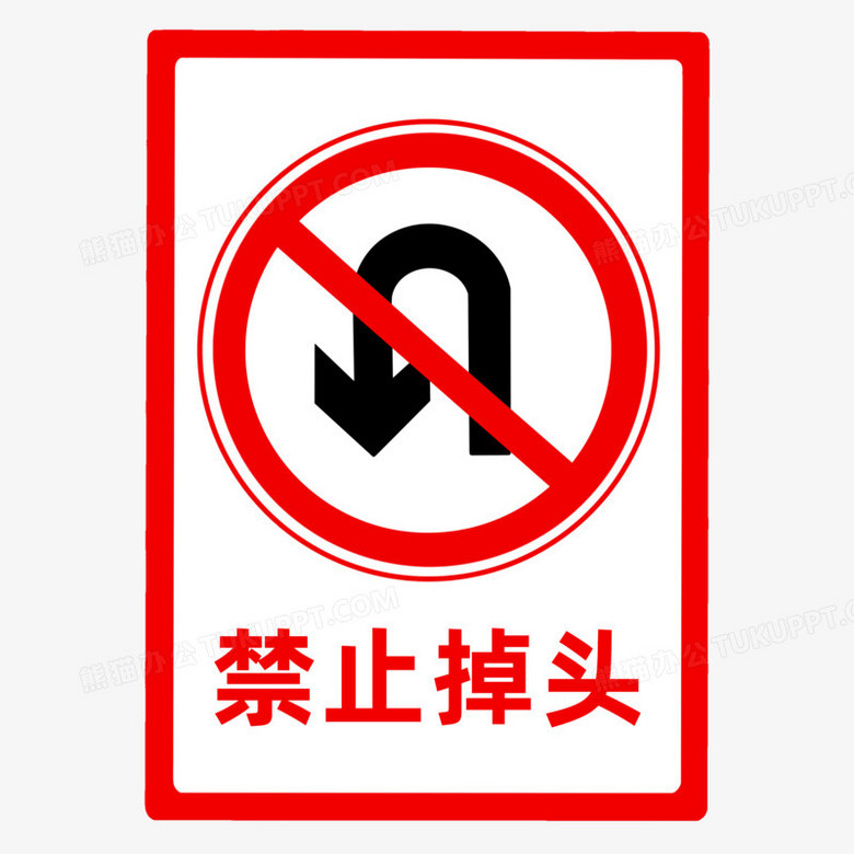 公路标志禁止掉头图标元素