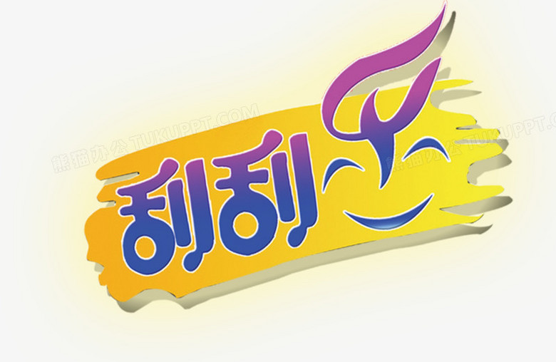 本作品全称为《彩色简约风微笑刮刮乐创意艺术字素材》,使用 adobe