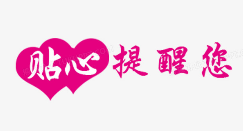 贴心提醒png图片素材下载_提醒png_熊猫办公