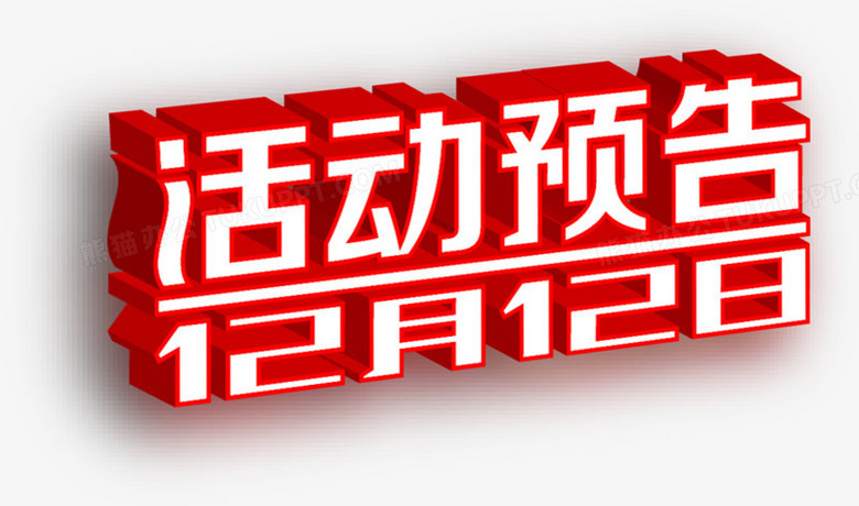 红色立体感白色活动预告12月12日