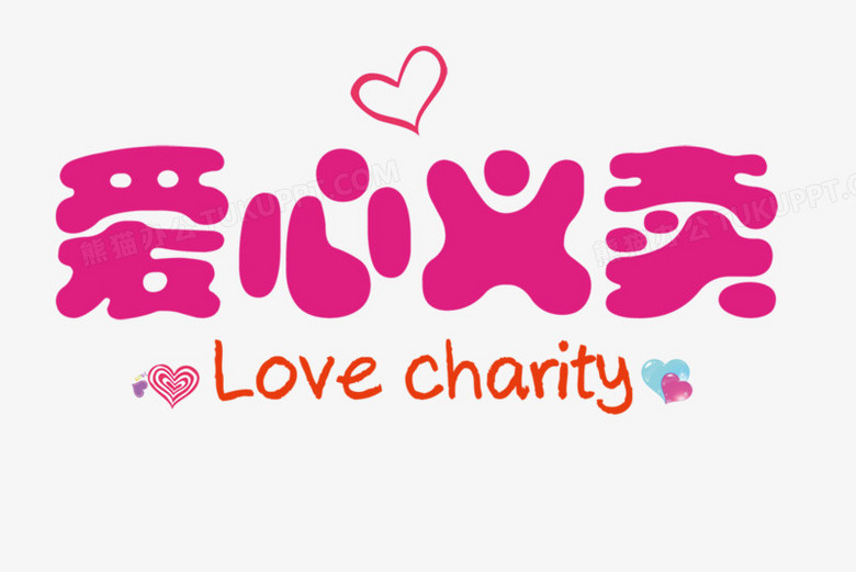 作品全称为《紫红色卡通风爱心义卖创意艺术字素材》,使用 adobe