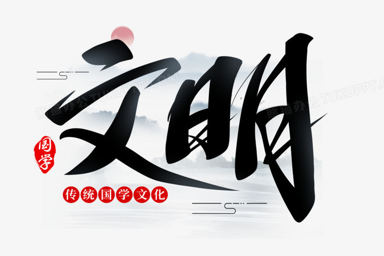 文明传统文化艺术字