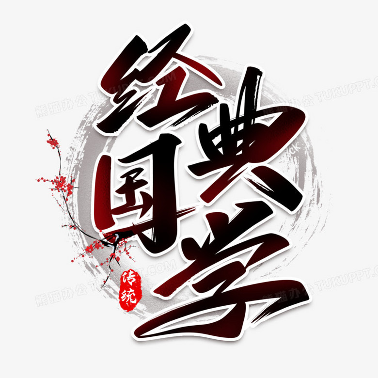 经典国学艺术字