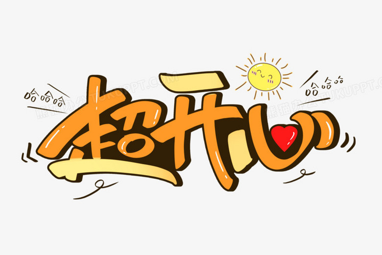 超开心卡通艺术字