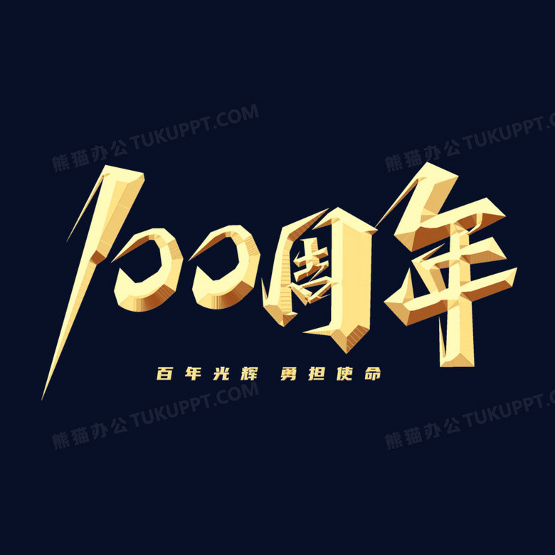 100周年金色创意艺术字