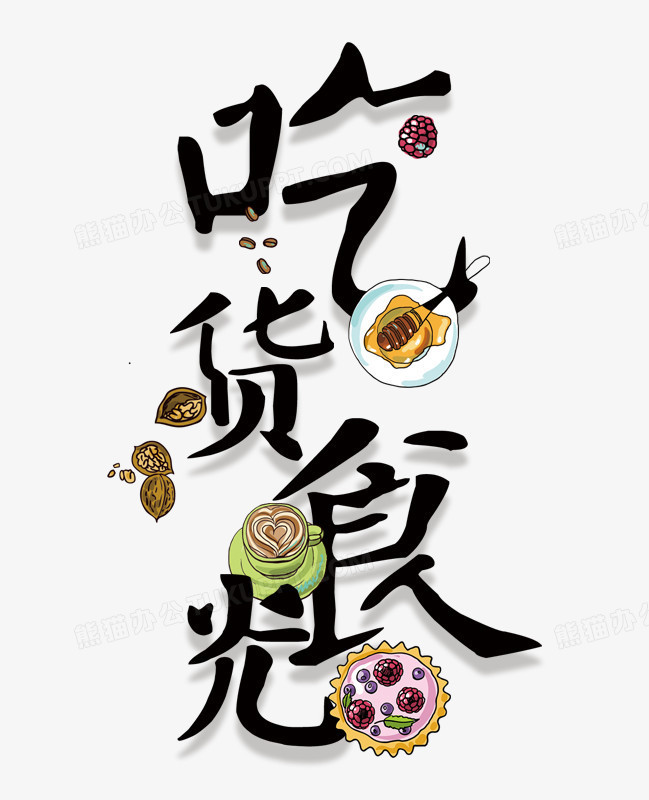 吃货png图片素材免费下载_吃货png_649*800像素_【熊猫办公】