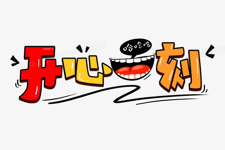 开心一刻艺术字