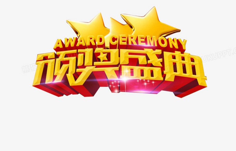 颁奖盛典png图片素材下载_颁奖盛典png_熊猫办公