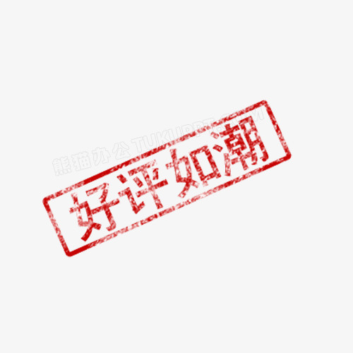 好评如潮印章字体