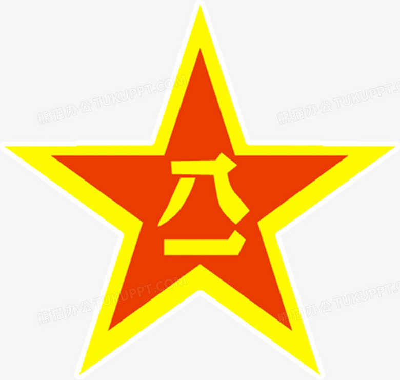 带有八一的五角星