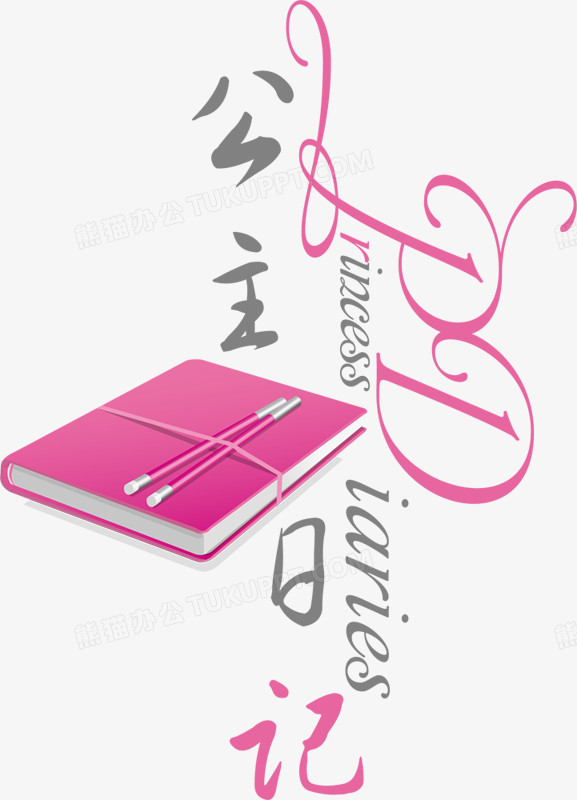 艺术字设计绚丽字体公主日记