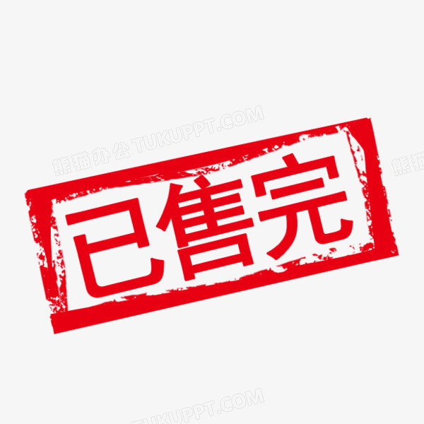 已售完字體