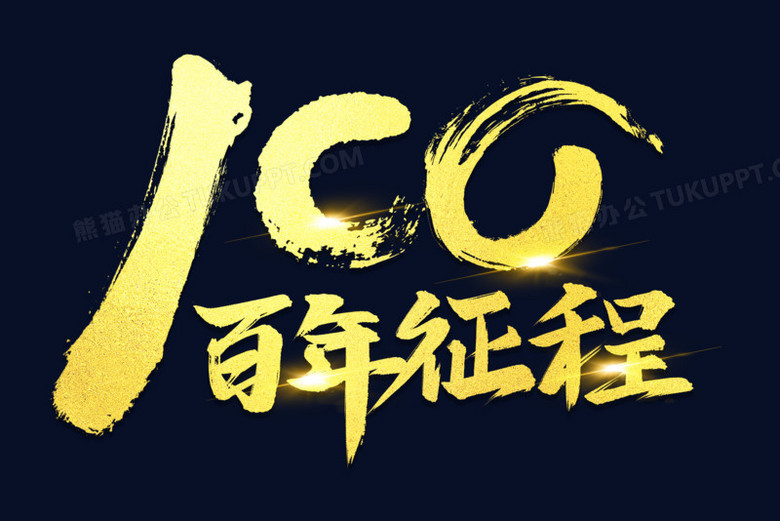 百年征程毛笔艺术字