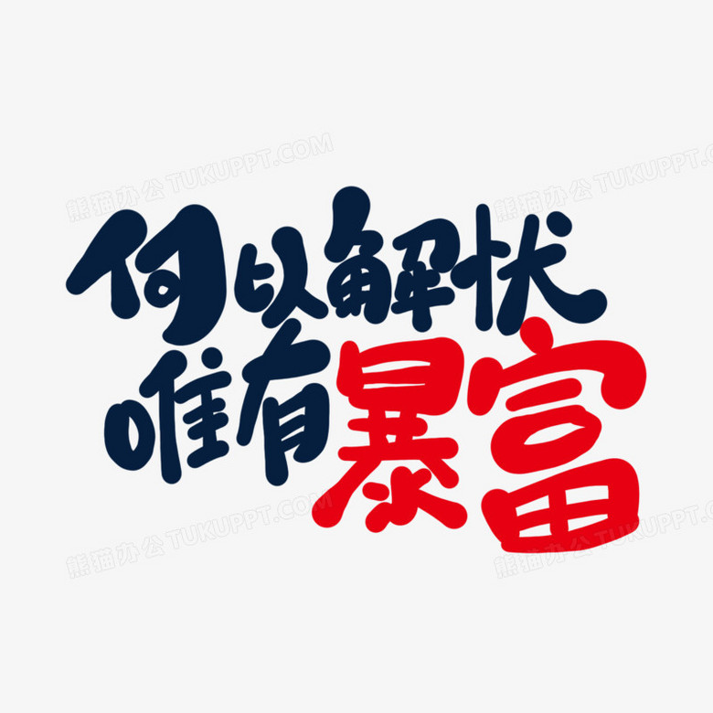 何以解忧唯有暴富创意字体