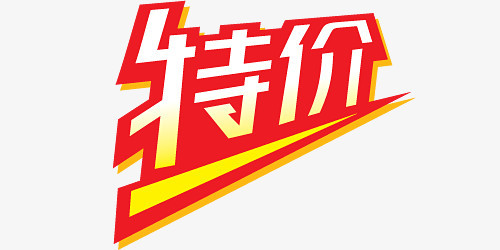 特价png图片素材下载_特价png_熊猫办公