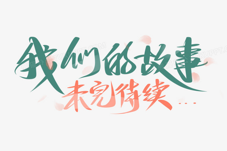 我们的故事未完待续艺术字