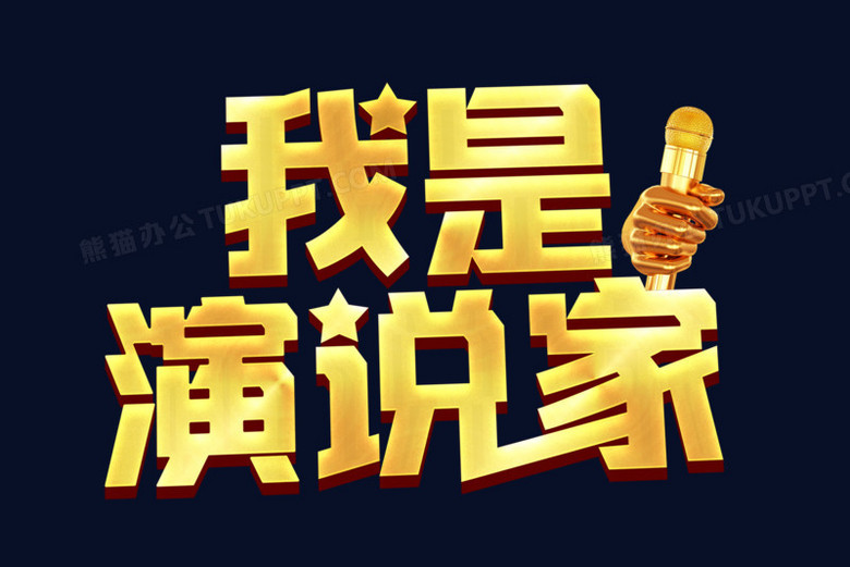 我是演说家艺术字