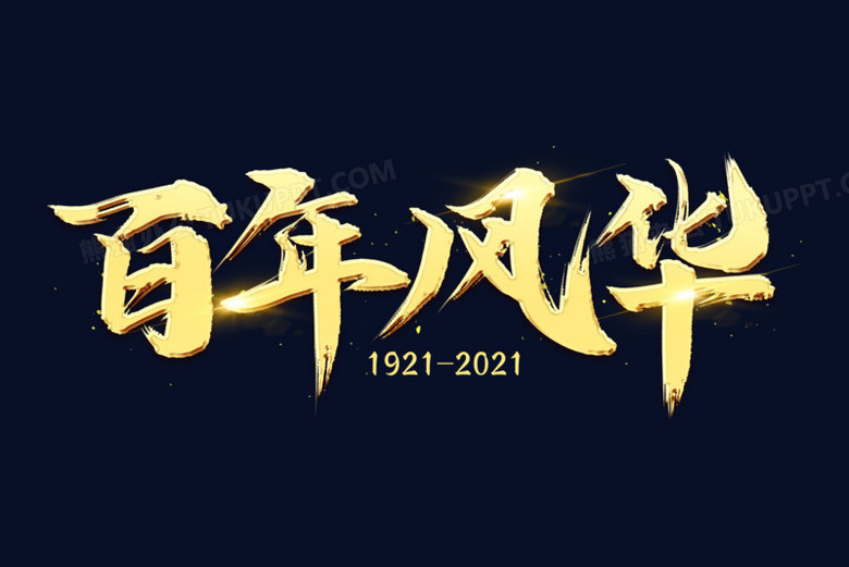 1921-2021字体图片