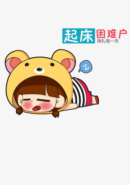 在整个配色上使用多种色彩作为基础色调,设计了起床困难户表情包