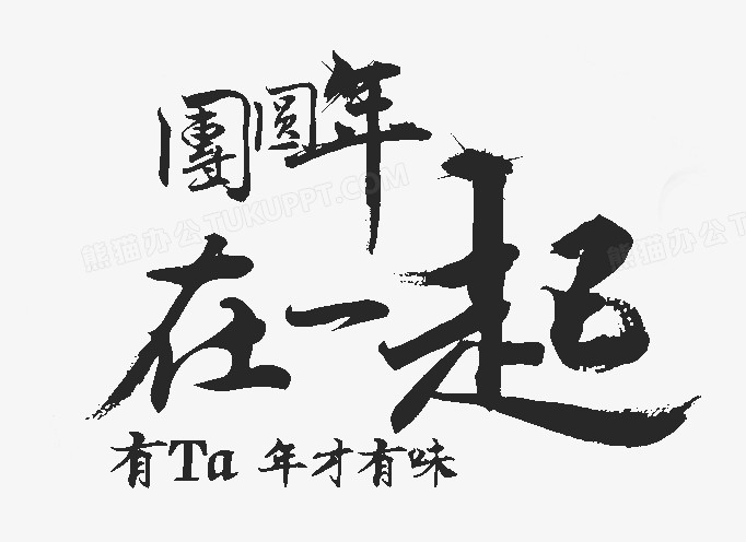 本作品内容为团圆年在一起,                                格式为