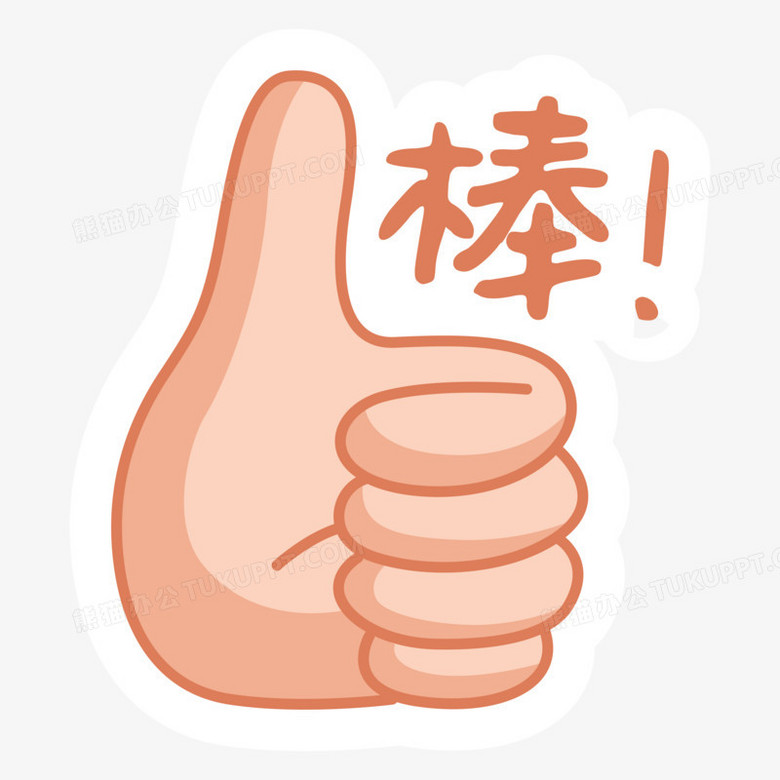 你做的很棒手势贴纸装饰元素