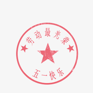 设计了一个红色的劳动最光荣印章,卡通效果的展现形式更好的突出印章