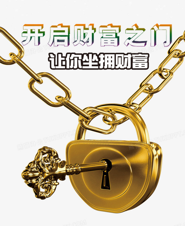 开启财富之门