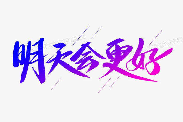 明天会更好艺术字