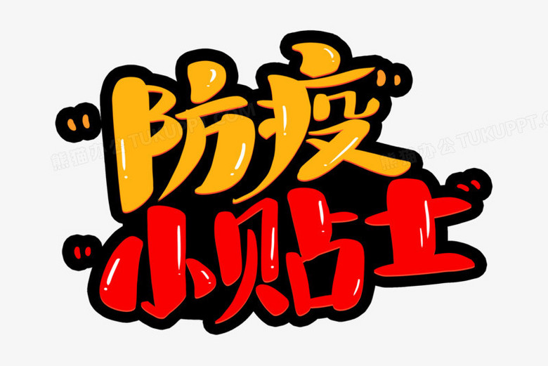 防疫小贴士卡通字设计