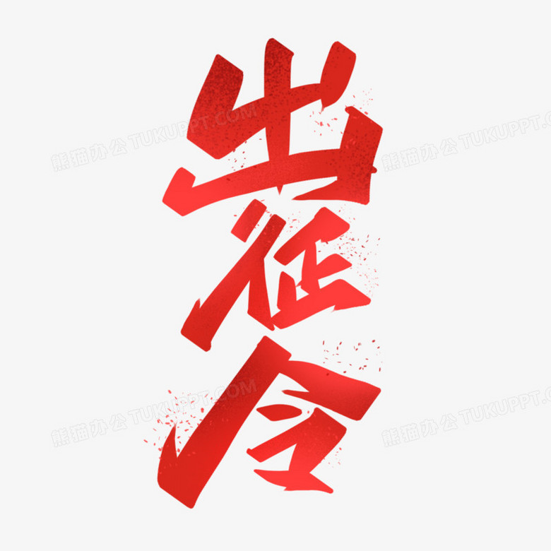 出征令红色创意字体