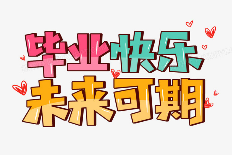 本作品全称为《卡通风毕业快乐未来可期创意艺术字素材》,使用adobe