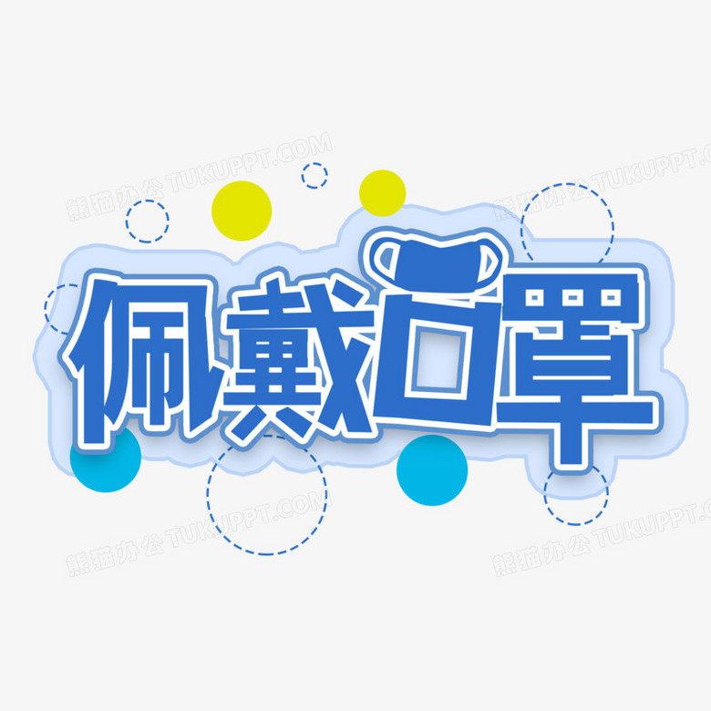 佩戴口罩创新艺术字