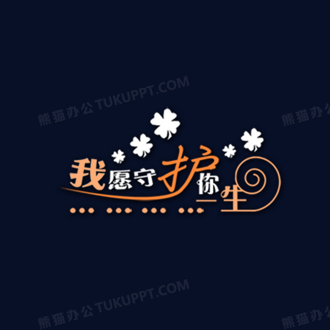 我愿守护你一生