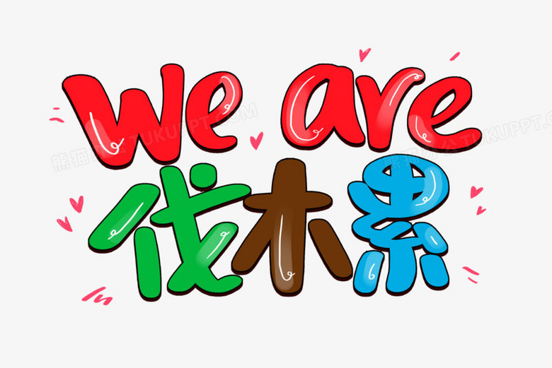 伐木累卡通艺术字