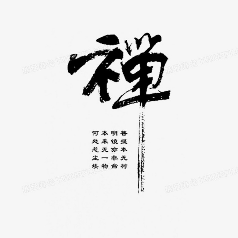 禪書法藝術字png圖片素材下載_書法藝術png_熊貓辦公