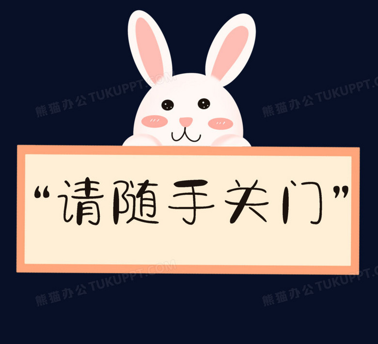 本作品全称为《卡通手绘随手关门图标创意元素》,使用 adobe