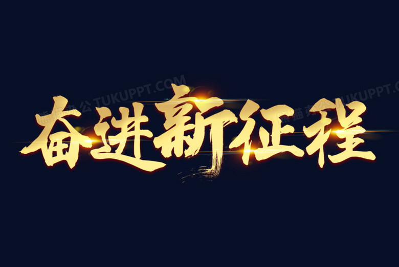 奋进新征程金色书法艺术字png图片素材下载_金色png_熊猫办公