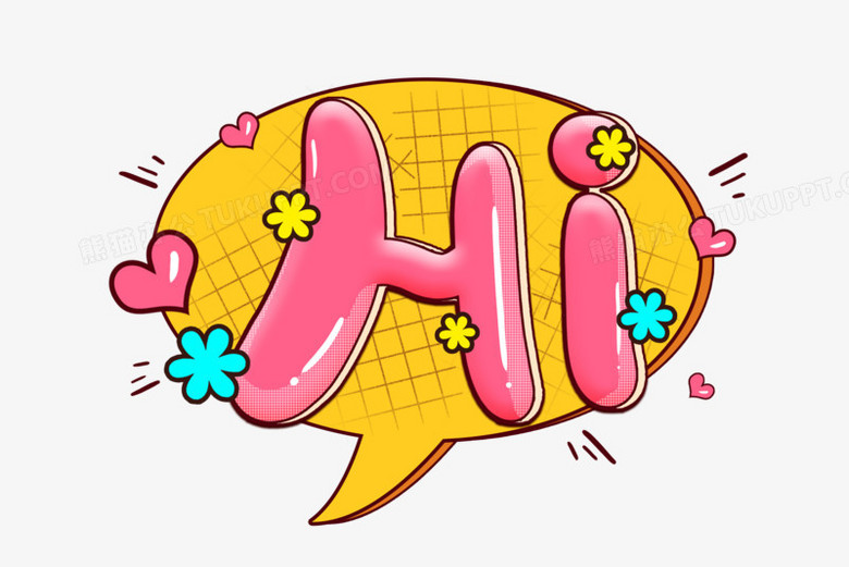 hi综艺花字艺术字