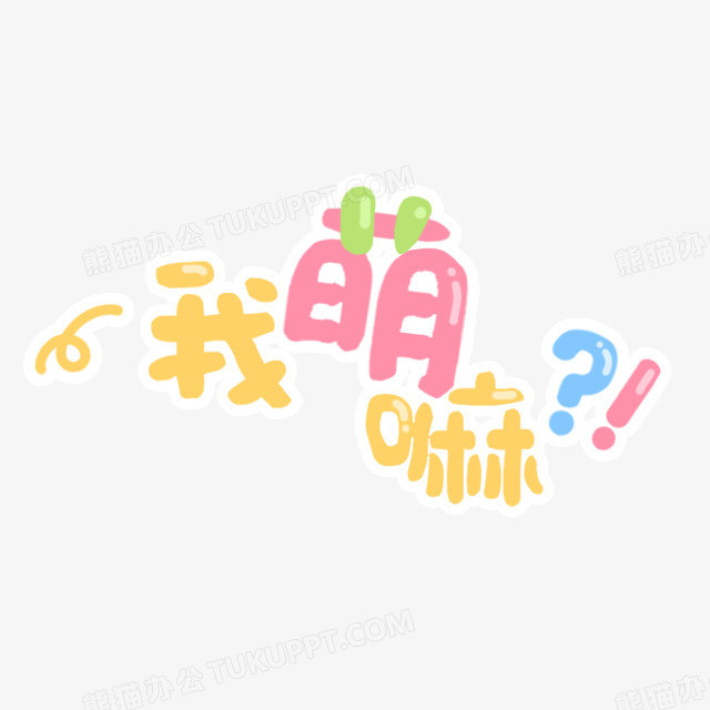 我萌吗可爱艺术字