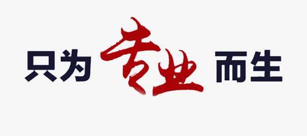 只为专业而生png图片素材下载_专业png_熊猫办公