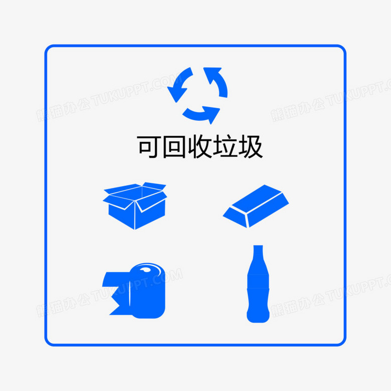 可回收垃圾示意图标元素